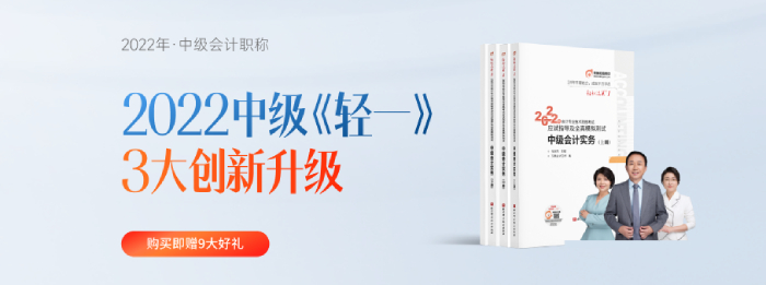 2022年中級會計《輕一》發(fā)布會！從“心”出發(fā)！