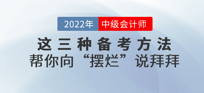 備考2022年中級會計，這三種方法幫你向“擺爛”說拜拜！