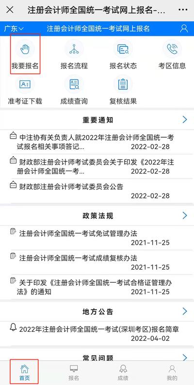 點(diǎn)擊“首頁”，選擇“我要報(bào)名”