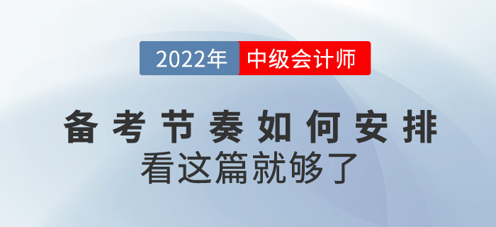 如何安排2022中級會計備考節(jié)奏，看這篇就夠了！
