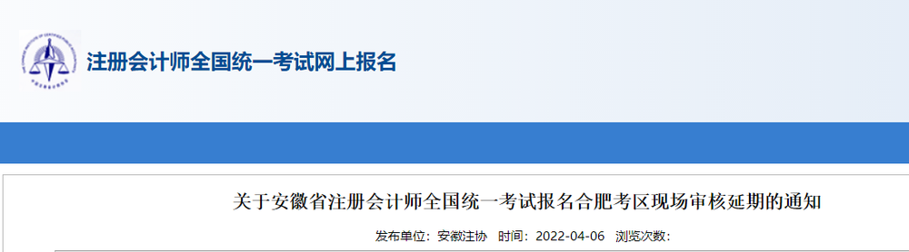 關(guān)于安徽省2022年注冊會計師報名合肥考區(qū)現(xiàn)場審核延期的通知 關(guān)于安徽省2022年注冊會計師報名合肥考區(qū)現(xiàn)場審核延期的通知