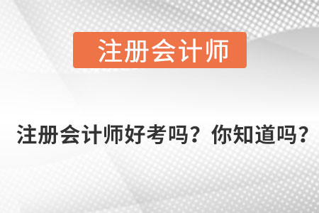 注冊會計師好考嗎？你知道嗎？