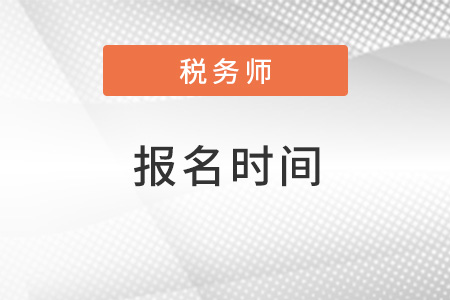 吉林省遼源稅務(wù)師2022年報名時間是什么？