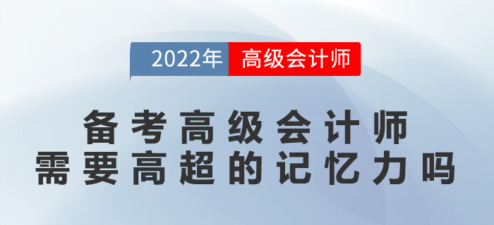 備考高級(jí)會(huì)計(jì)師需要高超的記憶力嗎？