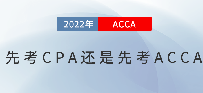 先考CPA還是先考ACCA？二者如何選擇？