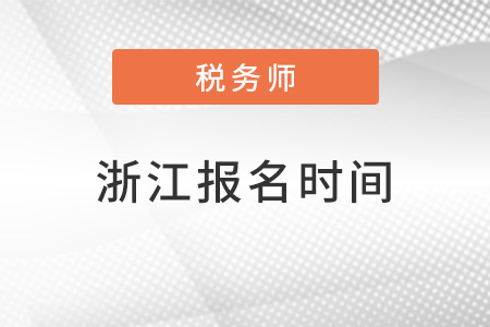 浙江省湖州2022年稅務(wù)師報名時間