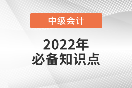 公司設(shè)立階段的合同責(zé)任_2022年中級會計經(jīng)濟法必備知識點 公司設(shè)立階段的合同責(zé)任_2022年中級會計經(jīng)濟法必備知識點