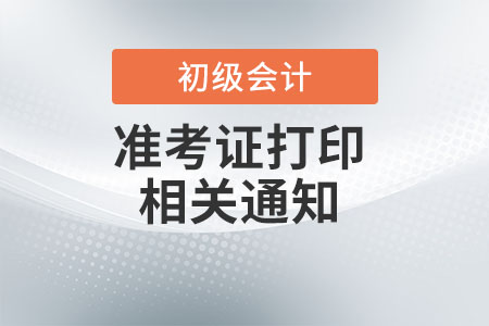 福建省寧德2022年初級會計(jì)考試準(zhǔn)考證打印時(shí)間推遲通知
