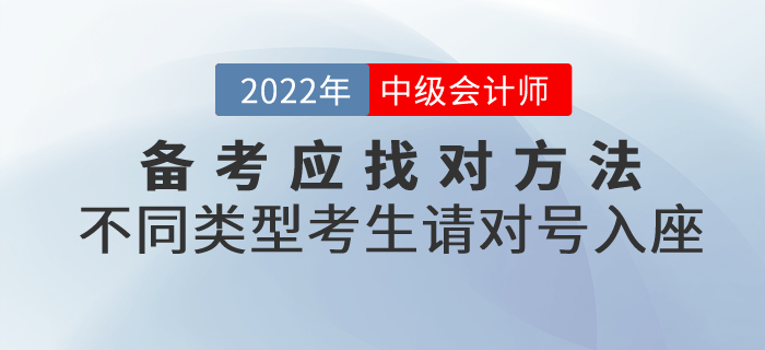 必看！備考中級(jí)會(huì)計(jì)應(yīng)找對(duì)方法！不同類型考生請(qǐng)對(duì)號(hào)入座！