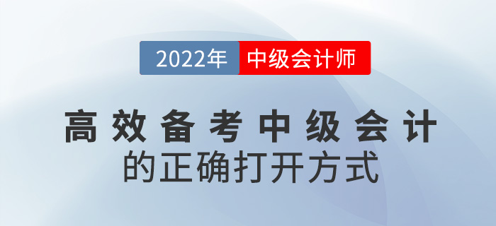 速看！高效備考2022中級會(huì)計(jì)考試的正確打開方式