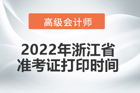 2022年浙江省高級會計師考試準考證打印時間