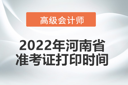 2022年河南省高級會計師考試準考證打印時間