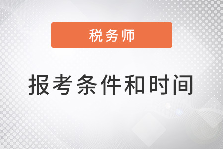 山東省泰安2022年稅務師報考條件和時間都是什么？
