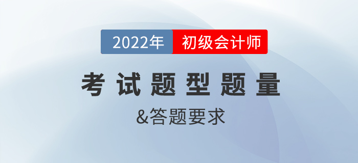 2022年初級(jí)會(huì)計(jì)考試題型及答題要求是什么？