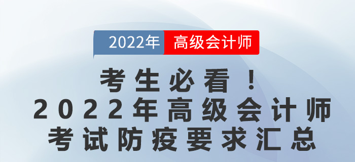 考生必看！2022年高級會計師考試防疫要求匯總