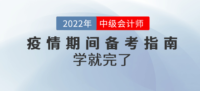 疫情期間，2022年中級(jí)會(huì)計(jì)高質(zhì)量備考指南來(lái)嘍！學(xué)就完了！