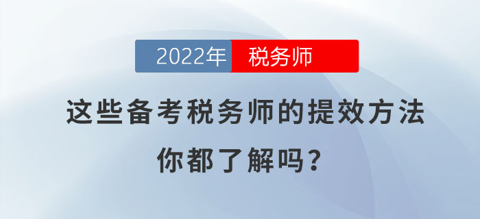 這些備考稅務(wù)師的提效方法，你都了解嗎？
