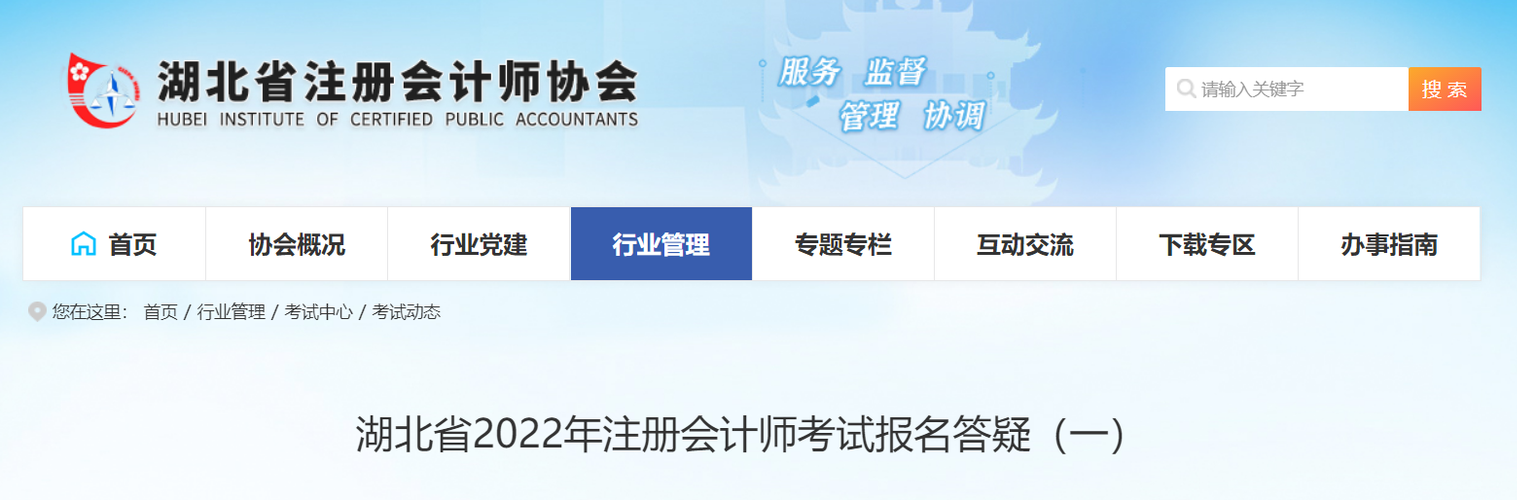 湖北省注協(xié)發(fā)布《湖北省2022年注冊(cè)會(huì)計(jì)師考試報(bào)名答疑》 湖北省注協(xié)發(fā)布《湖北省2022年注冊(cè)會(huì)計(jì)師考試報(bào)名答疑》