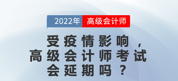 受疫情影響，高級(jí)會(huì)計(jì)師考試會(huì)延期嗎？