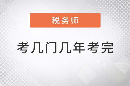 2022注冊(cè)稅務(wù)師考幾門幾年考完