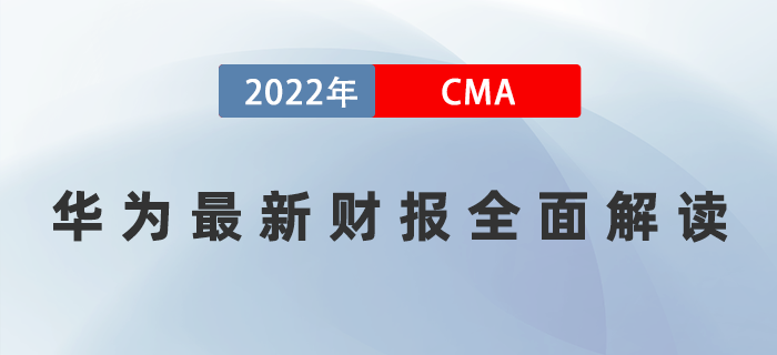 華為最新財報已公布！4月13日直播帶你全面解讀！
