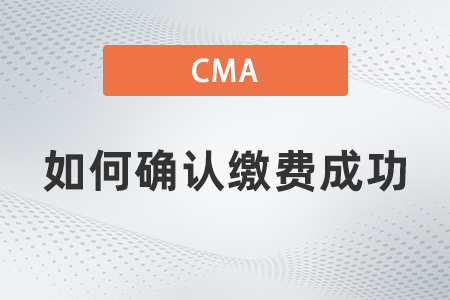 2022年cma考試如何確認繳費成功