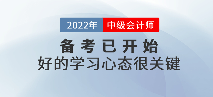 2022年中級(jí)會(huì)計(jì)師備考已開始，好的學(xué)習(xí)心態(tài)很關(guān)鍵！