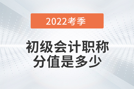 2022年初級會計職稱分值是100分嗎？