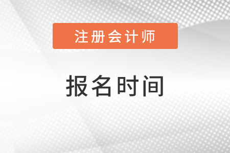 2022注會報(bào)名時間