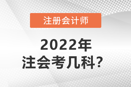 2022年注冊會計師考幾科？