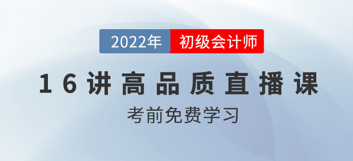 2022年初級會計習題精講，16節(jié)高品質課程免費看！