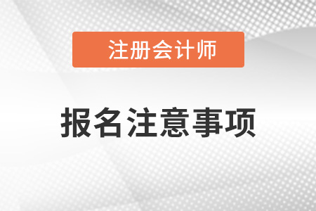 2022年注會(huì)報(bào)考注意事項(xiàng)