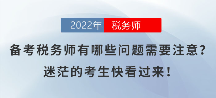 備考稅務(wù)師有哪些問題需要注意？迷茫的考生快看過來！