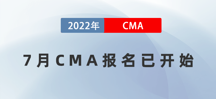 2022年7月CMA報(bào)名已開始！請(qǐng)謹(jǐn)記這些報(bào)考規(guī)則！