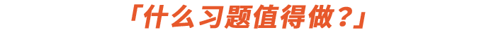 什么習(xí)題值得做？