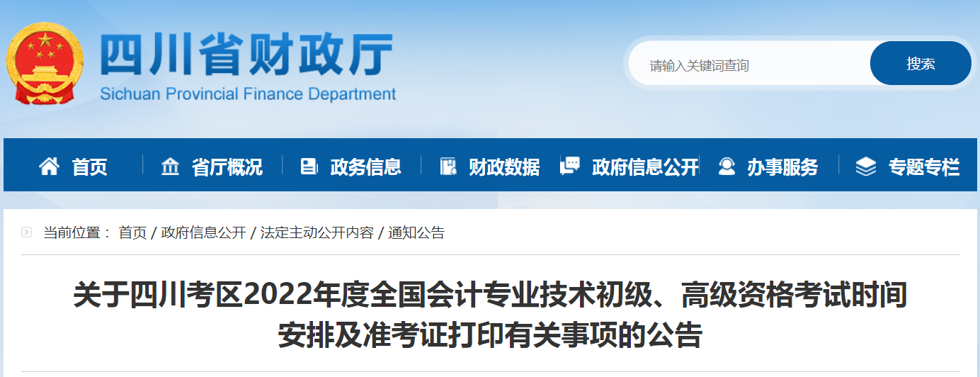 2022年四川高級會計師考試準(zhǔn)考證打印時間
