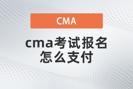 2022年cma考試報(bào)名怎么支付