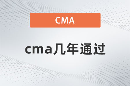 cma幾年通過？不通過會(huì)怎樣？