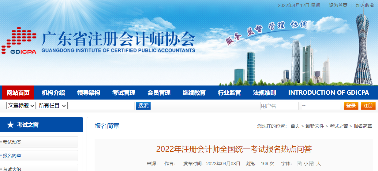 廣東注協(xié)發(fā)布《2022年注冊會計師全國統(tǒng)一考試報名熱點問答》 廣東注協(xié)發(fā)布《2022年注冊會計師全國統(tǒng)一考試報名熱點問答》