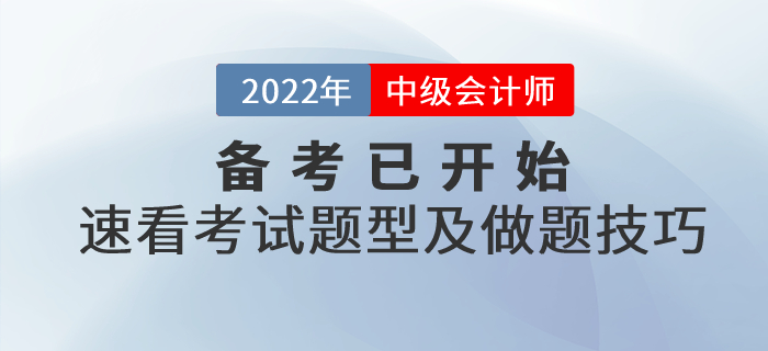 2022年中級(jí)會(huì)計(jì)備考已開始，速看考試題型及做題技巧！