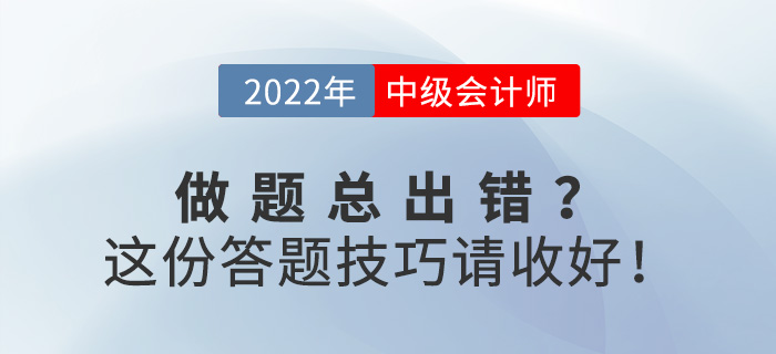 備考中級會計職稱做題總出錯？這份答題技巧請收好！