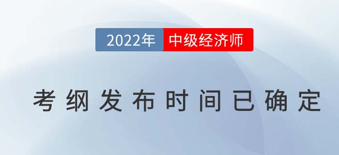 2022年中級(jí)經(jīng)濟(jì)師考試大綱發(fā)布時(shí)間已定，速來(lái)圍觀！