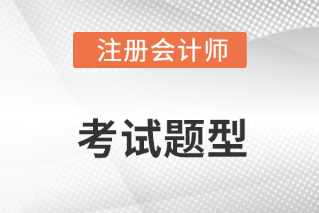 cpa考試題型及分數(shù)分布都是什么？