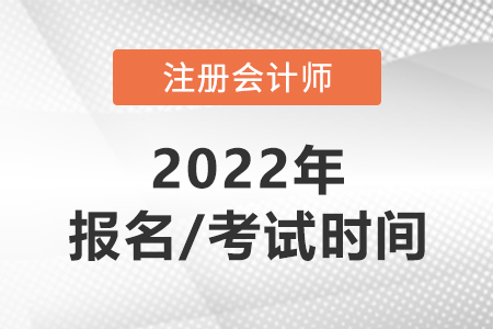 cpa2022年報名和考試時間分別在哪天？