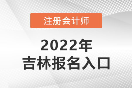 2022年吉林省遼源注冊(cè)會(huì)計(jì)師報(bào)名官網(wǎng)已開(kāi)通！