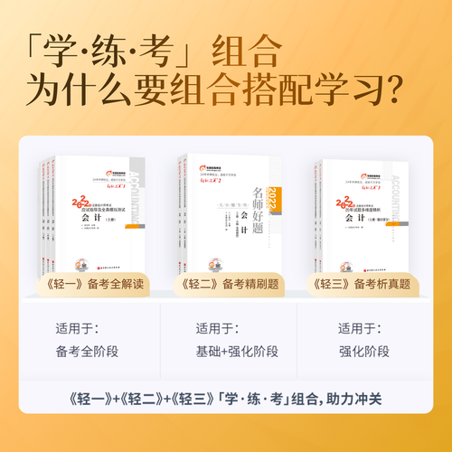 注會《輕一》+《輕二》+《輕三》學(xué) · 練 · 考的完美結(jié)合