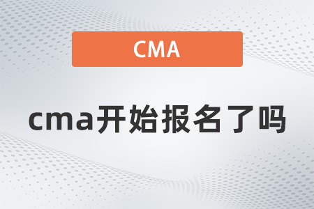 2022cma開始報名了嗎