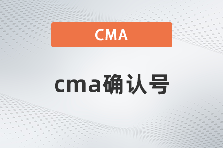 cma確認號在哪能看到？