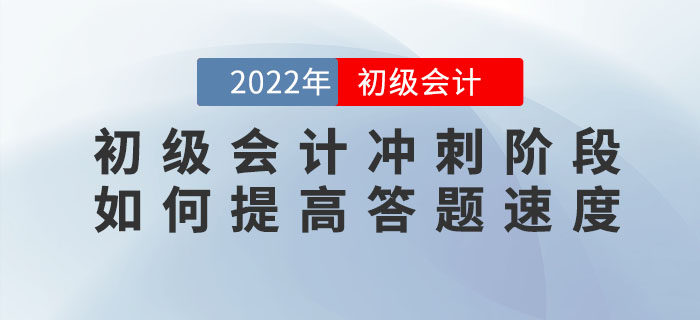 2022年初級會計沖刺階段，如何提高答題速度？