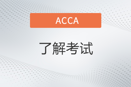 acca考試科目2022年有哪些